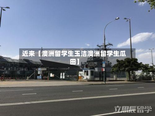近来【澳洲留学生玉洁澳洲留学生瓜田】
