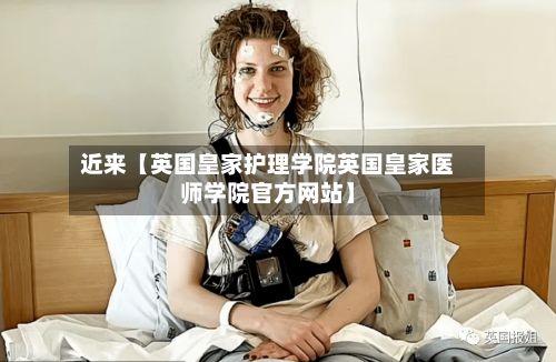 近来【英国皇家护理学院英国皇家医师学院官方网站】-第3张图片