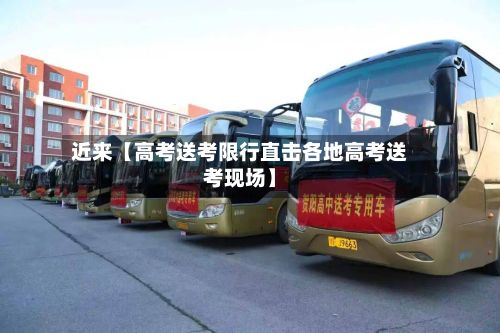 近来【高考送考限行直击各地高考送考现场】