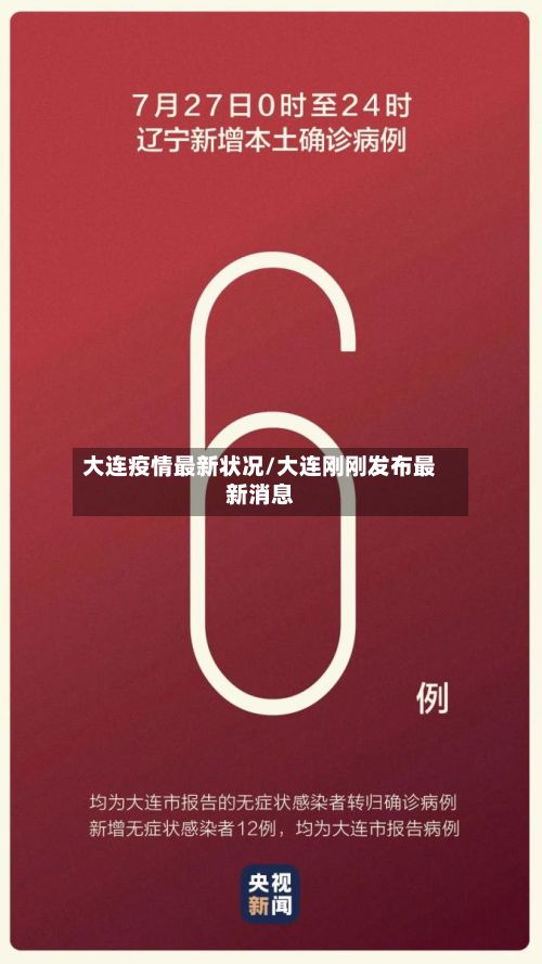 大连疫情最新状况/大连刚刚发布最新消息