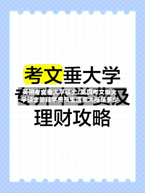 英国考文垂大学硕士/英国考文垂大学硕士阶段学费及生活费大概是多少