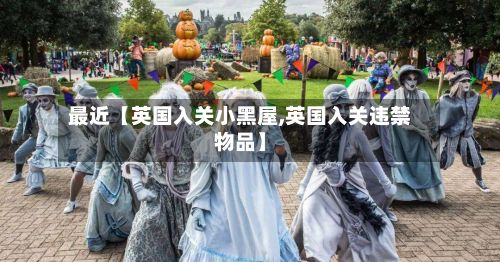 最近【英国入关小黑屋,英国入关违禁物品】-第3张图片