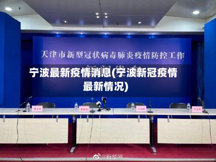 宁波最新疫情消息(宁波新冠疫情最新情况)