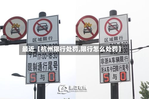 最近【杭州限行处罚,限行怎么处罚】