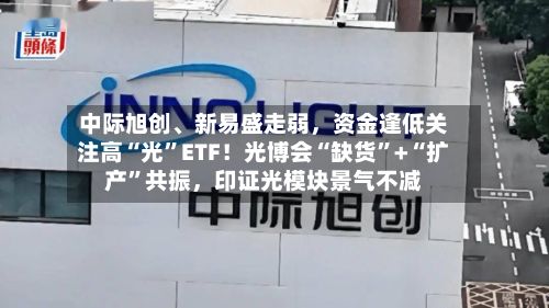 中际旭创、新易盛走弱，资金逢低关注高“光”ETF！光博会“缺货”+“扩产”共振，印证光模块景气不减-第2张图片