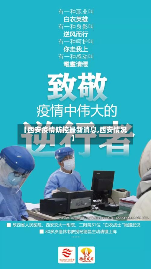 【西安疫情防控最新消息,西安情况】