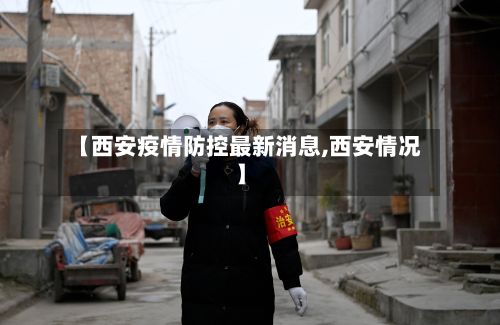 【西安疫情防控最新消息,西安情况】-第2张图片