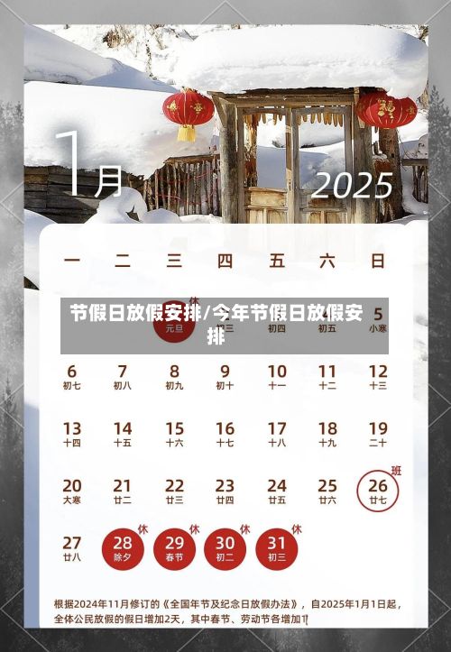 节假日放假安排/今年节假日放假安排