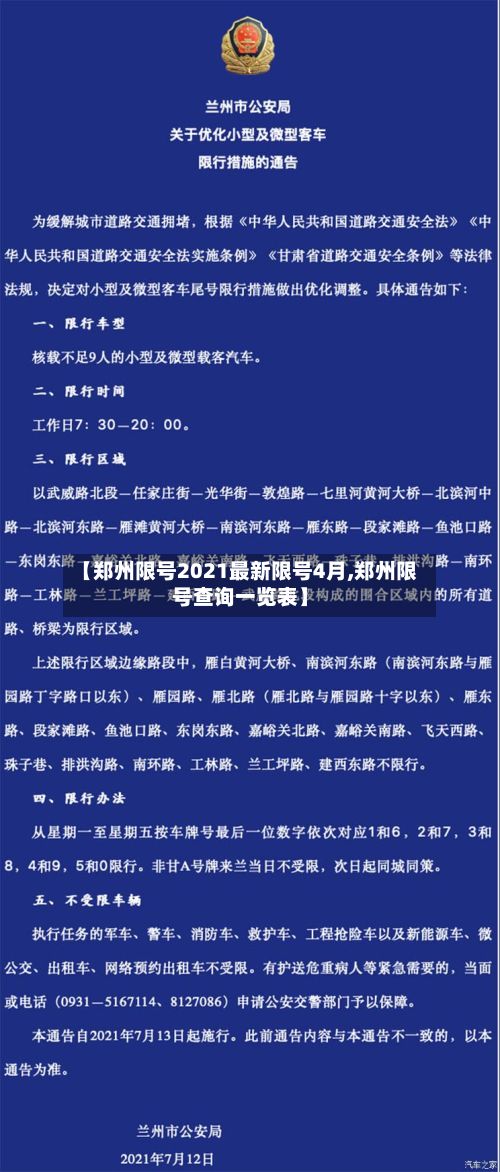 【郑州限号2021最新限号4月,郑州限号查询一览表】-第2张图片