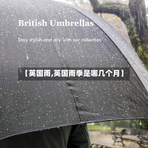 【英国雨,英国雨季是哪几个月】-第3张图片