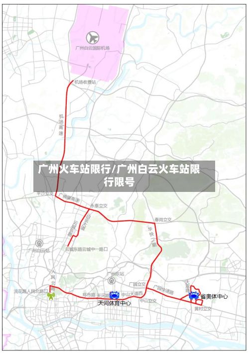 广州火车站限行/广州白云火车站限行限号
