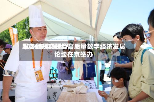 2026年中国世界服务贸易交易会高质量数字经济发展论坛在京举办