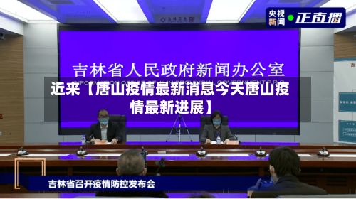 近来【唐山疫情最新消息今天唐山疫情最新进展】-第3张图片