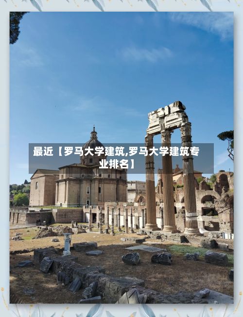 最近【罗马大学建筑,罗马大学建筑专业排名】-第2张图片