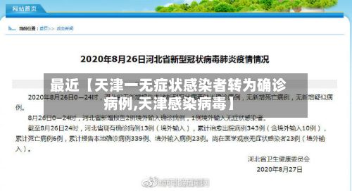 最近【天津一无症状感染者转为确诊病例,天津感染病毒】-第2张图片