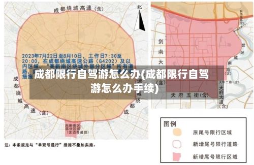 成都限行自驾游怎么办(成都限行自驾游怎么办手续)-第2张图片