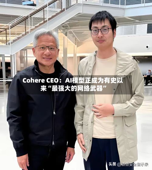 Cohere CEO：AI模型正成为有史以来“最强大的网络武器	”-第1张图片
