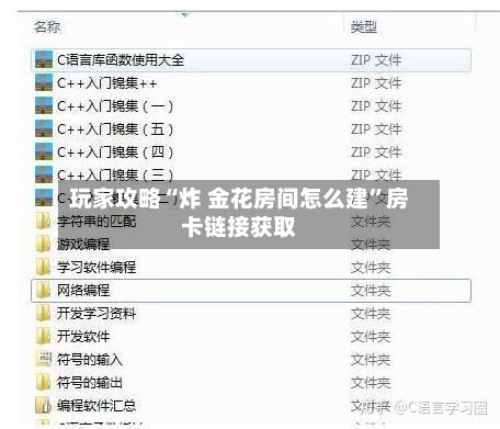 玩家攻略“炸 金花房间怎么建”房卡链接获取-第2张图片