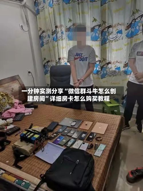 一分钟实测分享“微信群斗牛怎么创建房间”详细房卡怎么购买教程