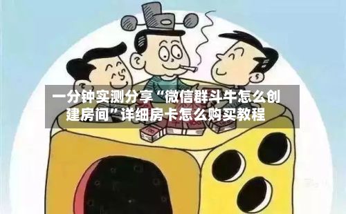 一分钟实测分享“微信群斗牛怎么创建房间”详细房卡怎么购买教程-第2张图片