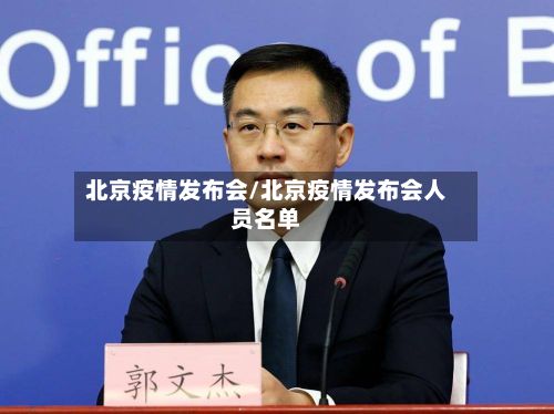 北京疫情发布会/北京疫情发布会人员名单