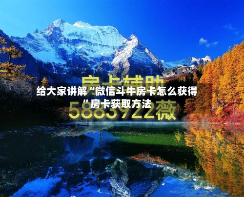 给大家讲解“微信斗牛房卡怎么获得”房卡获取方法-第3张图片