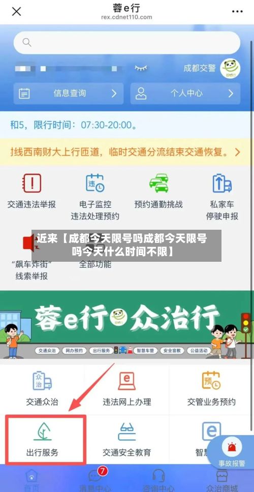 近来【成都今天限号吗成都今天限号吗今天什么时间不限】