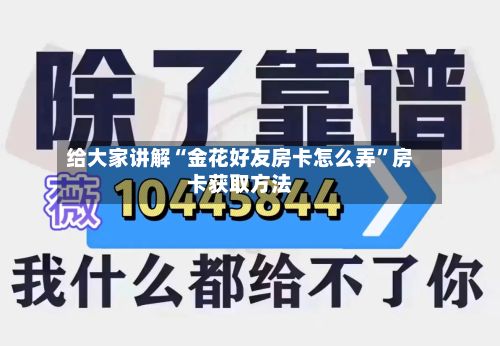 给大家讲解“金花好友房卡怎么弄”房卡获取方法-第2张图片