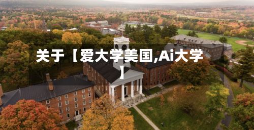 关于【爱大学美国,Ai大学】-第2张图片