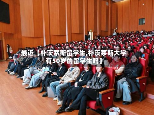 最近【朴茨茅斯留学生,朴茨茅斯大学有50岁的留学生吗】-第2张图片