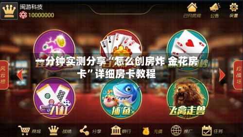 一分钟实测分享“怎么创房炸 金花房卡”详细房卡教程-第2张图片