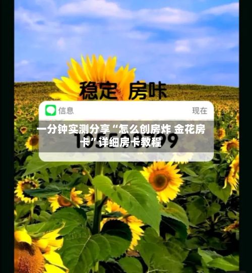 一分钟实测分享“怎么创房炸 金花房卡”详细房卡教程-第3张图片