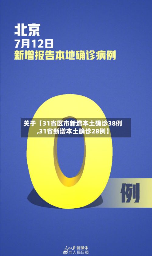 关于【31省区市新增本土确诊38例,31省新增本土确诊28例】-第3张图片