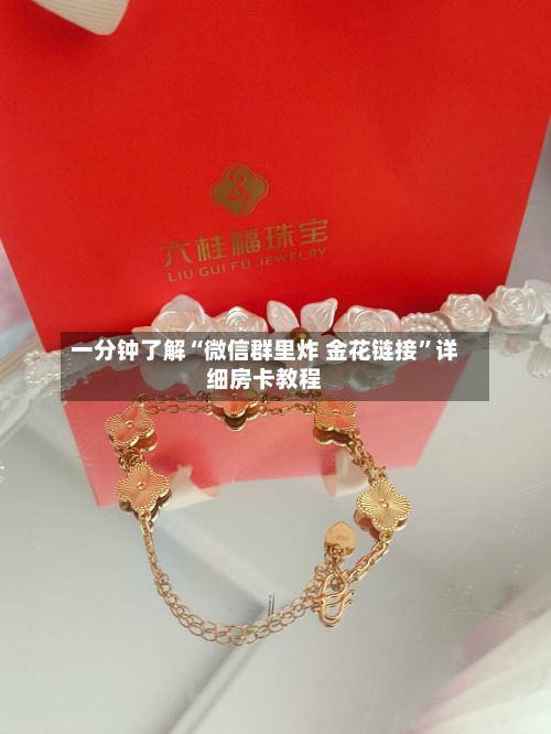 一分钟了解“微信群里炸 金花链接	”详细房卡教程-第2张图片