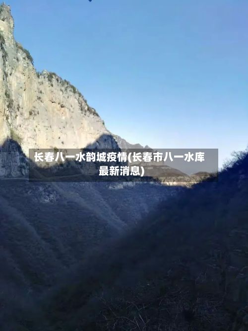长春八一水韵城疫情(长春市八一水库最新消息)