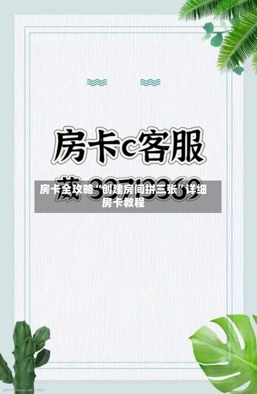 房卡全攻略“创建房间拼三张”详细房卡教程
