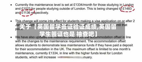 关于【英国留学签证验证成绩,英国留学生签证也是 抽查吧】-第2张图片