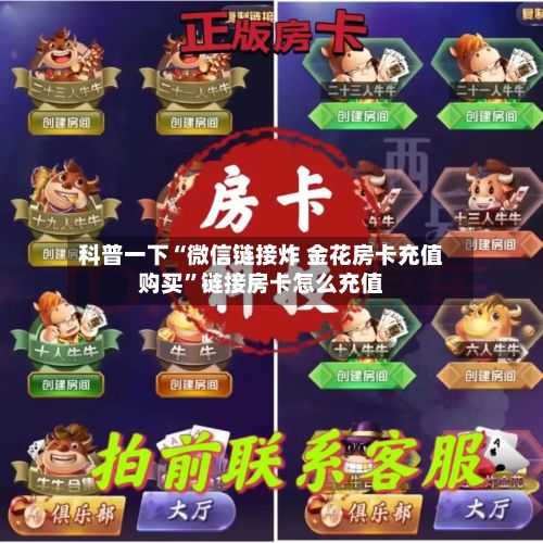 科普一下“微信链接炸 金花房卡充值购买”链接房卡怎么充值-第2张图片