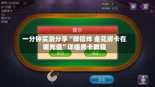 一分钟实测分享“微信炸 金花房卡在哪充值”详细房卡教程-第3张图片