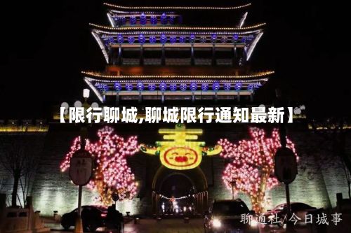 【限行聊城,聊城限行通知最新】-第2张图片