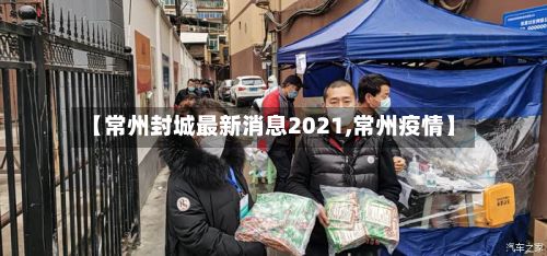 【常州封城最新消息2021,常州疫情】-第3张图片