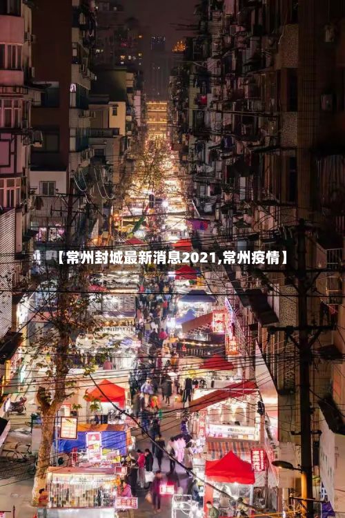 【常州封城最新消息2021,常州疫情】