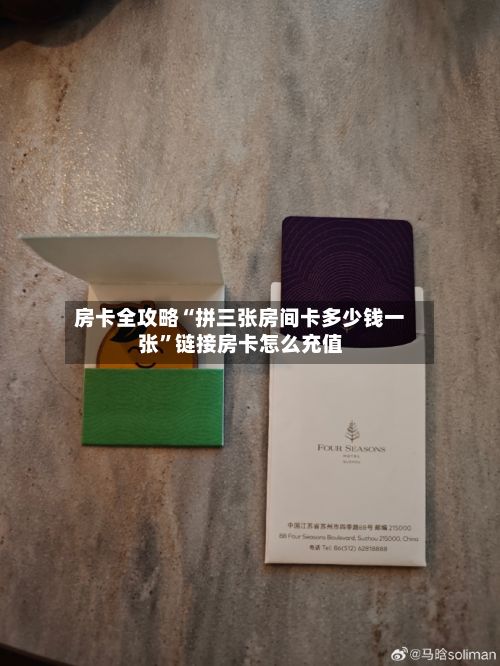 房卡全攻略“拼三张房间卡多少钱一张”链接房卡怎么充值-第2张图片