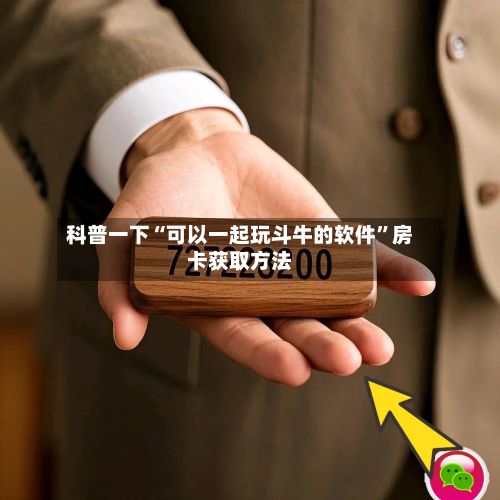 科普一下“可以一起玩斗牛的软件”房卡获取方法-第2张图片