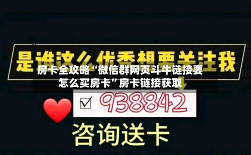 房卡全攻略“微信群网页斗牛链接要怎么买房卡”房卡链接获取-第2张图片
