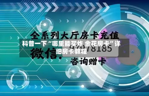 科普一下“哪里能买炸 金花房卡	”详细房卡教程-第2张图片