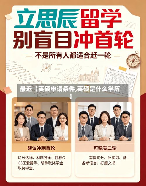 最近【英硕申请条件,英硕是什么学历】-第2张图片