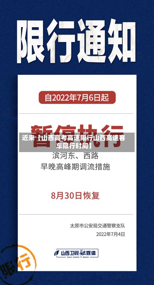 近来【山西高考高速限行山西高速客车限行时间】