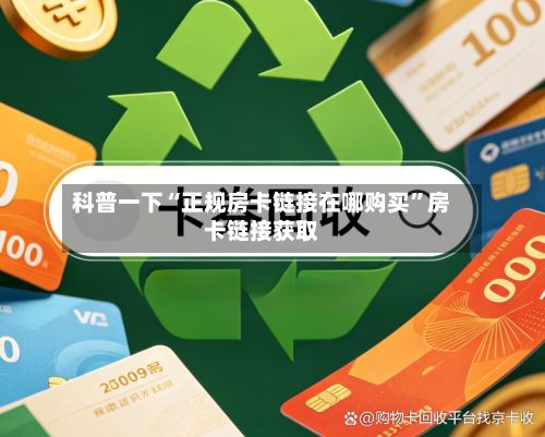 科普一下“正规房卡链接在哪购买”房卡链接获取-第3张图片
