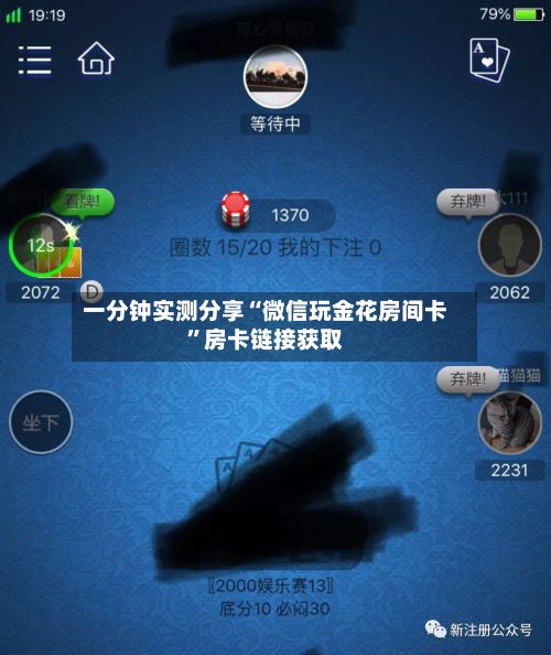 一分钟实测分享“微信玩金花房间卡”房卡链接获取-第3张图片